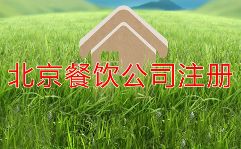 北京餐饮公司注册资本写多少合适？