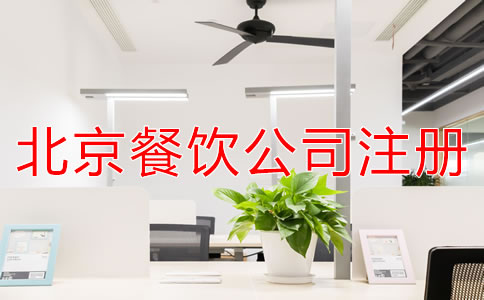 北京餐饮公司注册资本