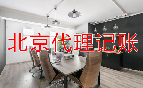 选择北京财务公司代账需注意什么？