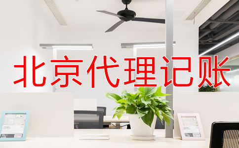 北京财务公司代账