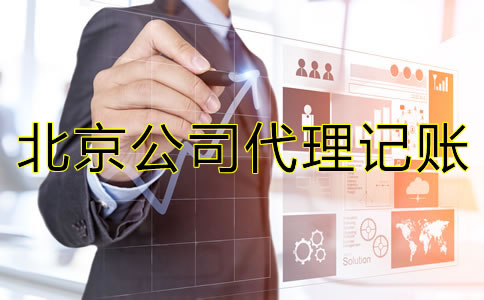 北京公司代理记账需要哪些资料？
