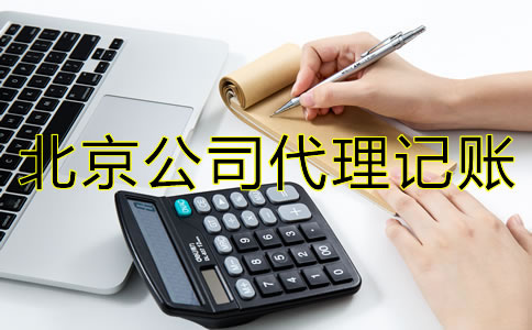 北京公司代理记账资料