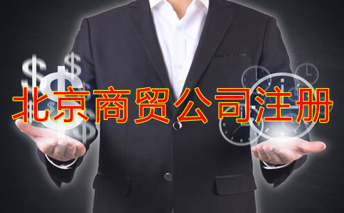 北京商贸公司注册条件