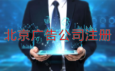 注册北京广告公司经营范围怎么写？