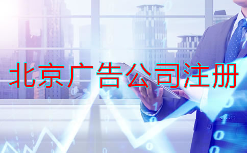 注册北京广告公司经营范围