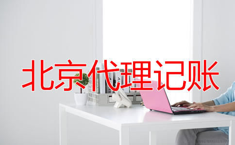 北京一般纳税人代理记账报税流程