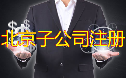 注册北京子公司有什么好处？