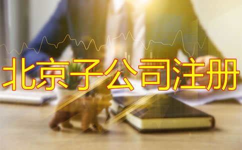 注册北京子公司的好处
