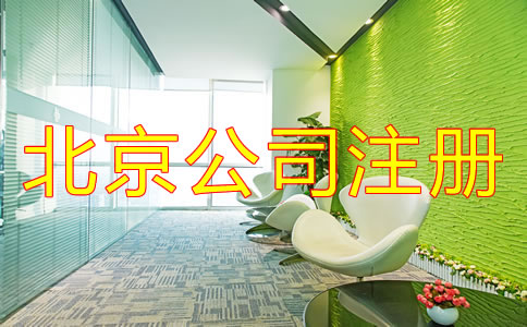 在北京注册一个小公司要多少钱？