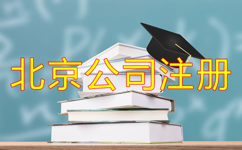 北京小公司注册多少钱？