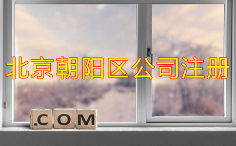 北京朝阳区公司注册一般需要多长时间？