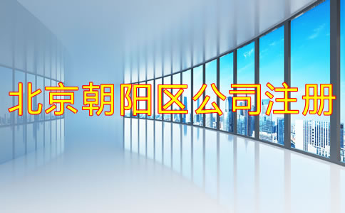 北京朝阳区公司注册时间