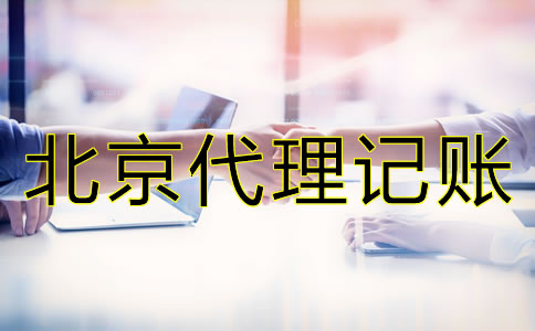 北京财务公司代理记账怎么收费？