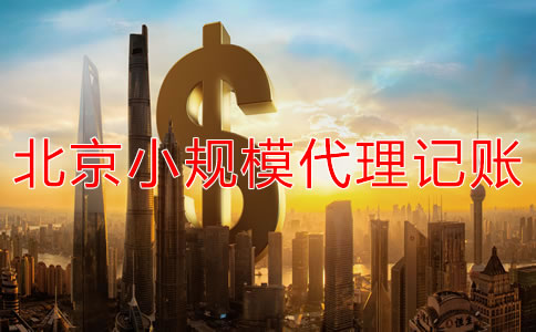 北京小规模企业代理记账收费一般多少？
