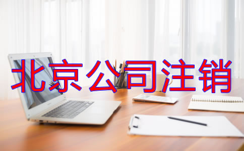 北京公司注销流程是什么？
