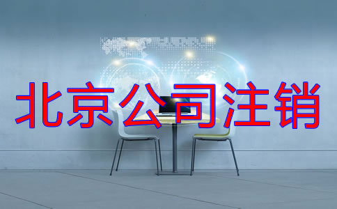 北京公司注销流程
