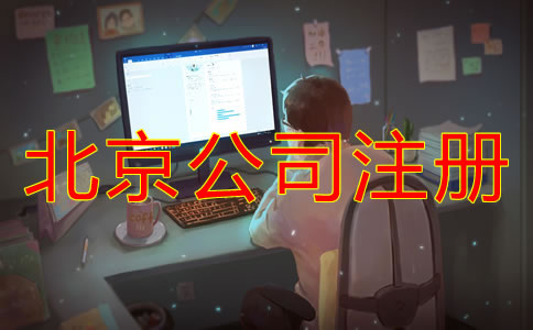 注册北京电商公司需要多少钱？