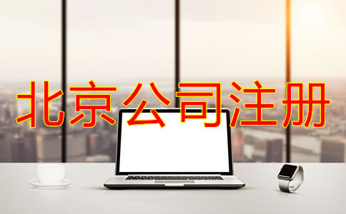 注册北京电商公司多少钱？