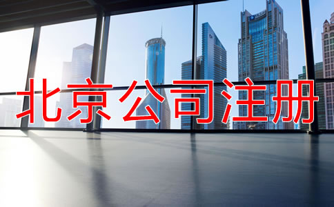 北京有限责任公司注册流程有哪些？