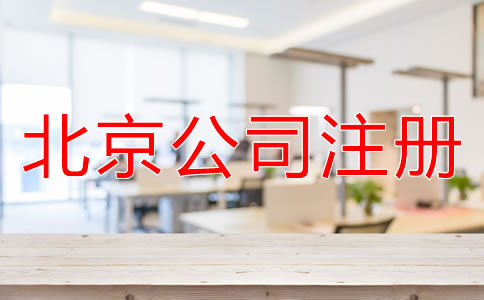 北京有限责任公司注册流程