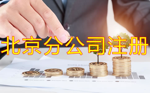北京分公司注册需要注册资金吗？