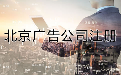 北京广告公司注册流程及所需材料有哪些？