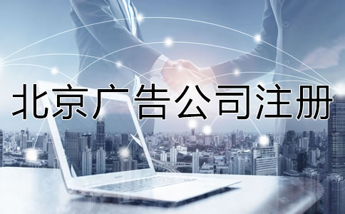北京广告公司注册所需材料