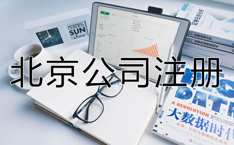 北京电商公司怎么办理营业执照？