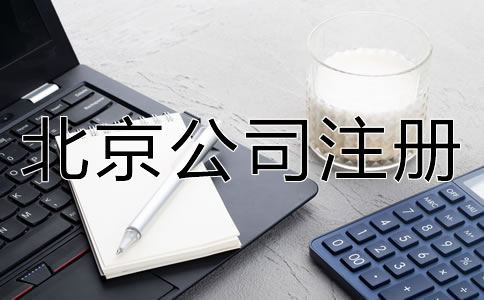 北京电商公司理营业执照办理