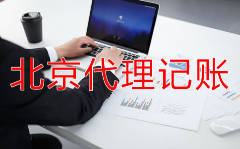 北京小规模纳税人代理记账需要什么材料？