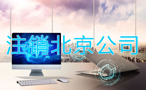 注销北京公司的周期