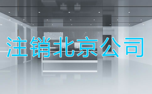 注销北京公司的周期是多长时间？