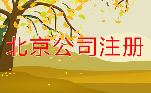 在北京海淀区注册公司应如何进行？