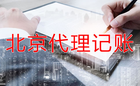 北京海淀财务代理记账公司如何收费？