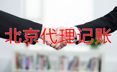 北京海淀财务代理记账公司