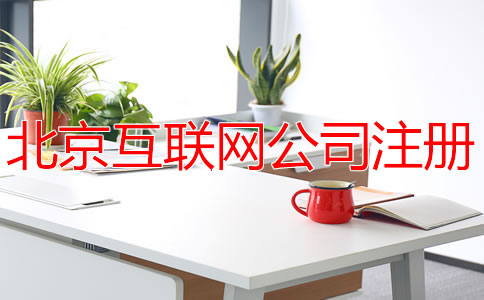 北京互联网公司注册费用多少钱？
