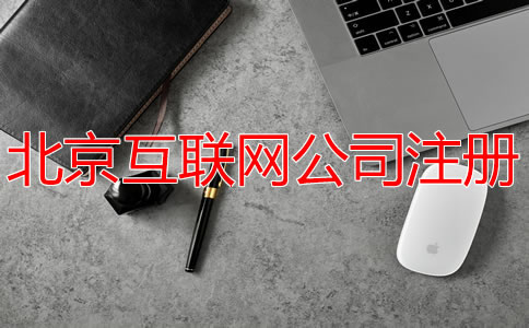 北京互联网公司注册费用