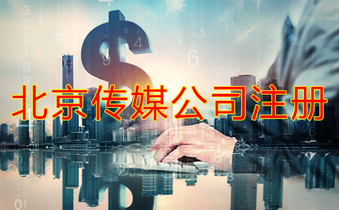 注册北京传媒公司要多少钱？