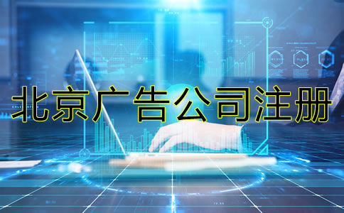 北京广告公司注册一般多少钱？