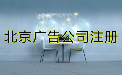 北京广告公司注册