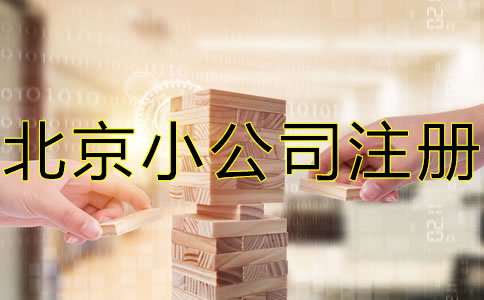北京小公司注册流程及注意事项包括哪些？