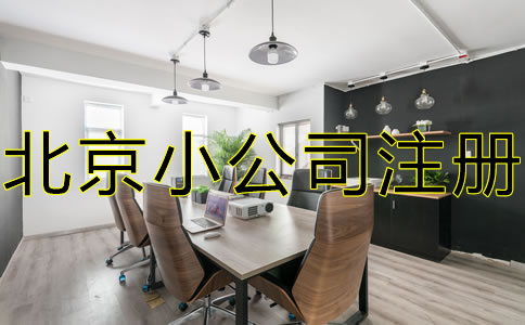 北京小公司注册流程及注意事项