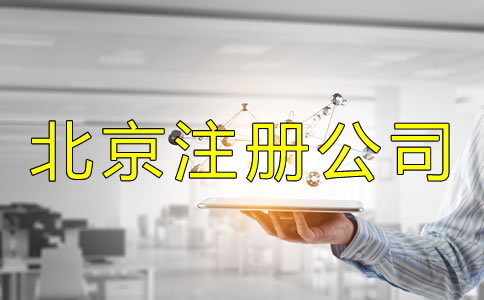 北京注册公司流程及收费标准