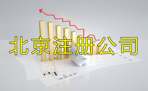 北京注册公司流程及收费标准是怎样的？