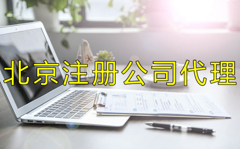 北京注册公司代理如何选择？