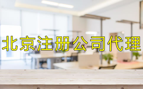 北京注册公司代理