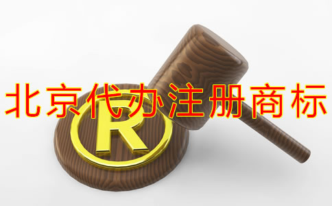 北京代办注册商标多少钱？