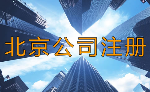 北京昌平区公司注册怎么办理？