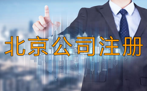 北京昌平区公司注册