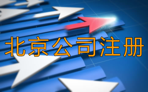 北京丰台公司注册时间